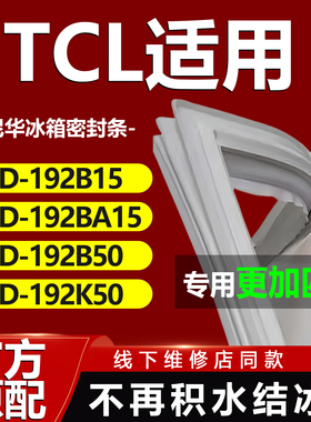 适用TCL冰箱BCD192B15 192BA15 192B50 192K50冰箱密封条门胶条圈