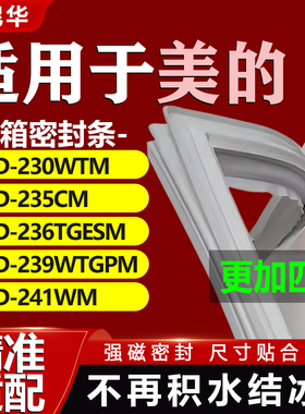 适用美的BCD 230WTM 235CM 236TGESM 239WTGPM 241WM 冰箱密封条