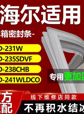 适用海尔BCD-231W 235SDVF 238CHB 241WLDCO冰箱门密封条门胶条圈