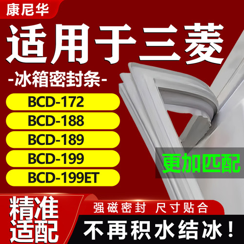 【三菱专用】冰箱密封条门胶条