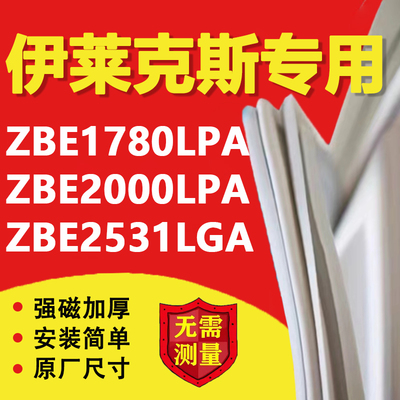 适用伊莱克斯ZBE1780LPA ZBE2000LPA ZBE2531LGA冰箱密封条门胶条