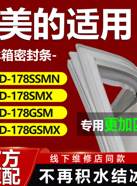 适用美的BCD178SSMN 178SMX 178GSM 178GSMX冰箱密封条胶条门封条