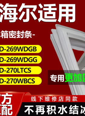 适用海尔BCD269WDGB 269WDGG 270LTCS 270WBCS冰箱密封条门胶条吸
