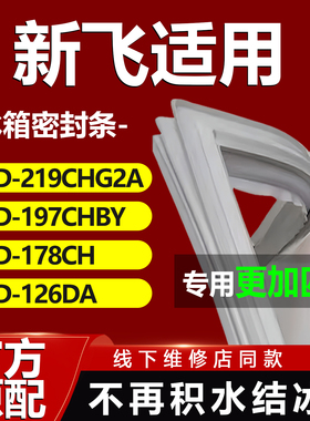 适用新飞冰箱BCD219CHG2A 197CHBY 178CH 126DA密封条门胶条封条