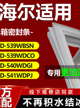 适用海尔BCD539WBSN 539WDCO 540WDGI 541WDPJ冰箱密封条门胶条磁