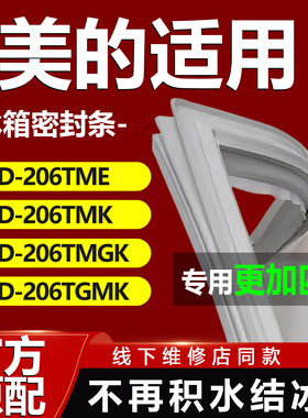 适用美的BCD206TME 206TMK 206TMGK 206TGMK冰箱密封条胶条门封圈