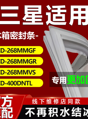三星BCD268MMGF 268MMGR 268MMVS 400DNTL冰箱密封条门胶条门封条