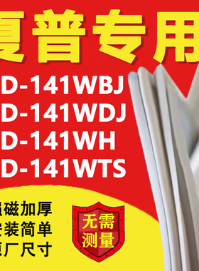夏普BCD141WBJ 141WDJ 141WH 141WTS冰箱密封条门胶条磁条吸条圈