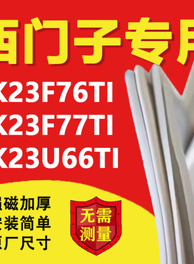 西门子KK23F76TI KK23F77TI KK23U66TI冰箱密封条门胶条磁条配件