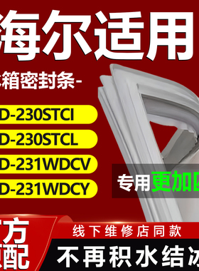 适用海尔BCD220STCU 220STCV 220TMPH 220WDGC冰箱门密封条门胶条