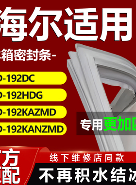 适用海尔BCD192DC 192HDG 192KAZMD 192KANZMD冰箱门密封条门胶条