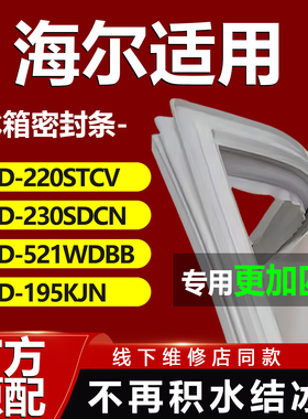 适用海尔冰箱BCD220STCV 230SDCN 521WDBB 195KJN密封条门胶