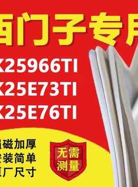 西门子KK25966TI KK25E73TI KK25E76TI冰箱密封条门胶条磁条吸条