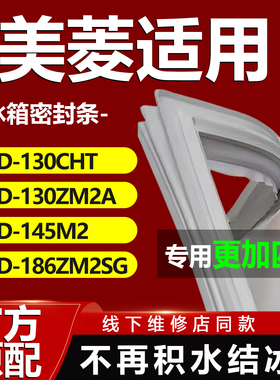 适用美菱BCD130CHT 130ZM2A 145M2 186ZM2SG冰箱门封条密封条胶条