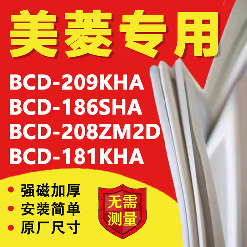 美菱冰箱BCD209KHA 186SHA 208ZM2D 181KHA密封条门胶条封条磁条