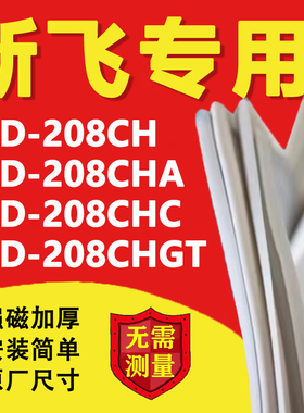 新飞BCD208CH 208CHA 208CHC 208CHGT冰箱密封条门胶条磁条吸条圈