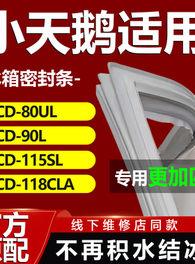 适用小天鹅BCD80UL 90L 115SL 118CLA冰箱密封条门胶条门封条磁条