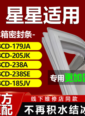星星冰箱BCD179JA 205JK 238A 238SE 185JV密封条门胶条封条磁条