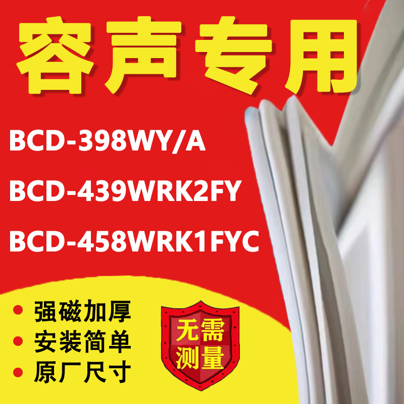 容声BCD-398WY/A 439WRK2FY 458WRK1FYC冰箱密封条门胶条磁条皮圈 大家电 冰箱配件 原图主图