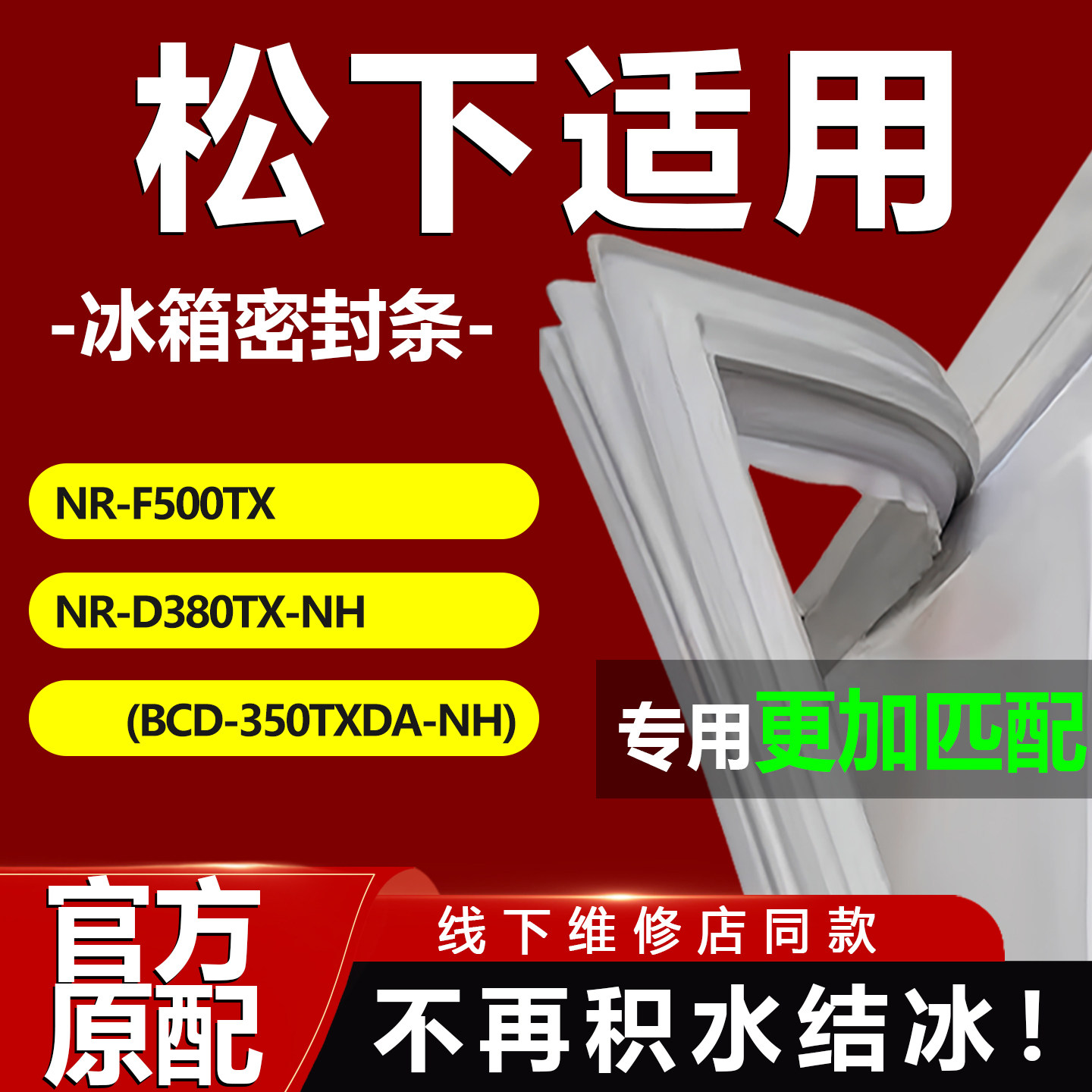 适用松下NR-F500TX NR-D380TX-NH(BCD-350TXDA-NH)冰箱密封条胶条