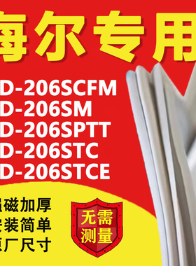 海尔BCD206SCFM 206SM 206SPTT 206STC 206STCE冰箱密封条门胶条