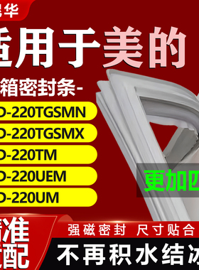 适用美的BCD 220TGSMN 220TGSMX 220TM 220UEM 220UM 冰箱密封条