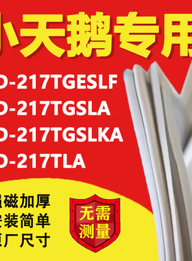小天鹅BCD217TGESLF 217TGSLA 217TGSLKA 217TLA冰箱密封条门胶条