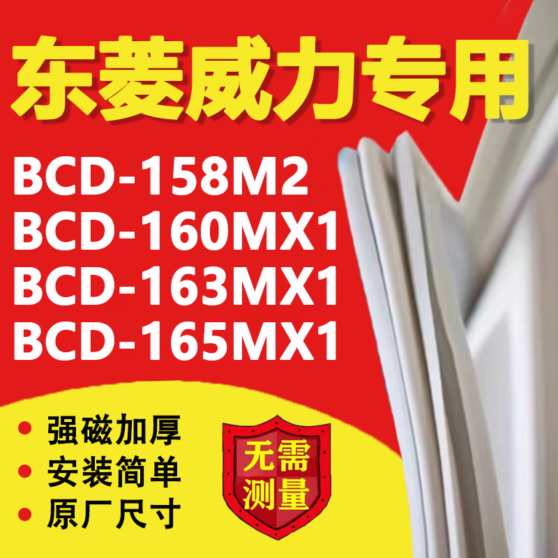 东菱威力BCD 158M2 160MX1 163MX1 165MX1冰箱密封条门胶条磁吸条 大家电 冰箱配件 原图主图