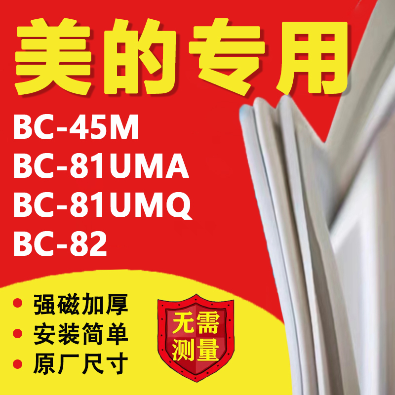 美的BC45M 81UMA 81UMQ 82冰箱密封条门胶条门封条磁性吸条配件圈 大家电 冰箱配件 原图主图