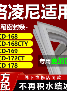 格凌尼BCD168 168CTY 169 172CT 178冰箱密封条门胶条门封条磁条