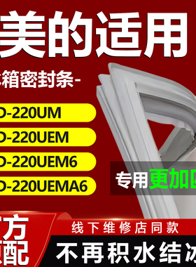 适用美的BCD220UM 220UEM 220UEM6 220UEMA6冰箱密封条胶条密封圈