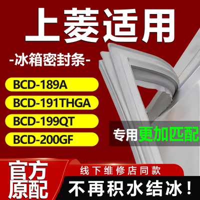 适用上菱BCD189A 191THGA 199QT 200GF冰箱密封条门胶条磁性吸条
