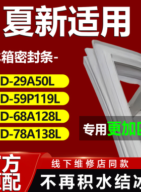适用夏新BCD 29A50L 59P119L 68A128L 78A138L 冰箱密封条门胶条