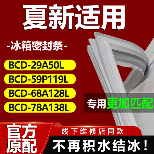 适用夏新BCD 29A50L 59P119L 68A128L 78A138L 冰箱密封条门胶条