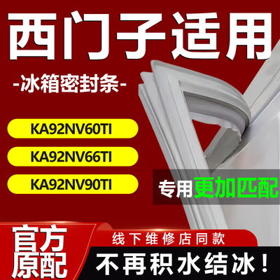 适用西门子KA92NV60TI KA92NV66TI KA92NV90TI冰箱密封条门胶条