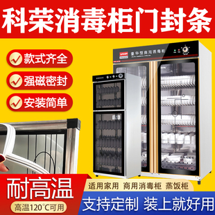 适用科荣消毒柜密封条门胶条耐高温磁性消毒碗柜门密封圈家用商用