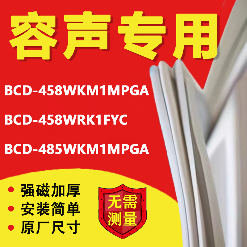 容聲BCD458WKM1MPGA 458WRK1FYC 485WKM1MPGA冰箱密封條門膠條圈