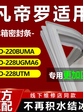 美的凡帝罗BCD 220BUMA 228UGMA6 228UTM 冰箱密封条胶条磁性吸条