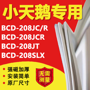 208JT 208JCR 208SLX冰箱密封条门胶条吸条更换 小天鹅BCD208JC