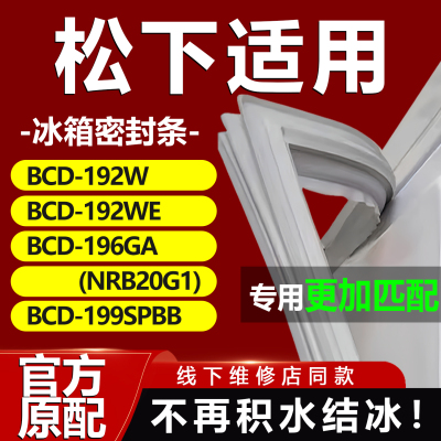 适用松下BCD192W 192WE 196GA(NRB20G1) 199SPBB冰箱密封条门胶条