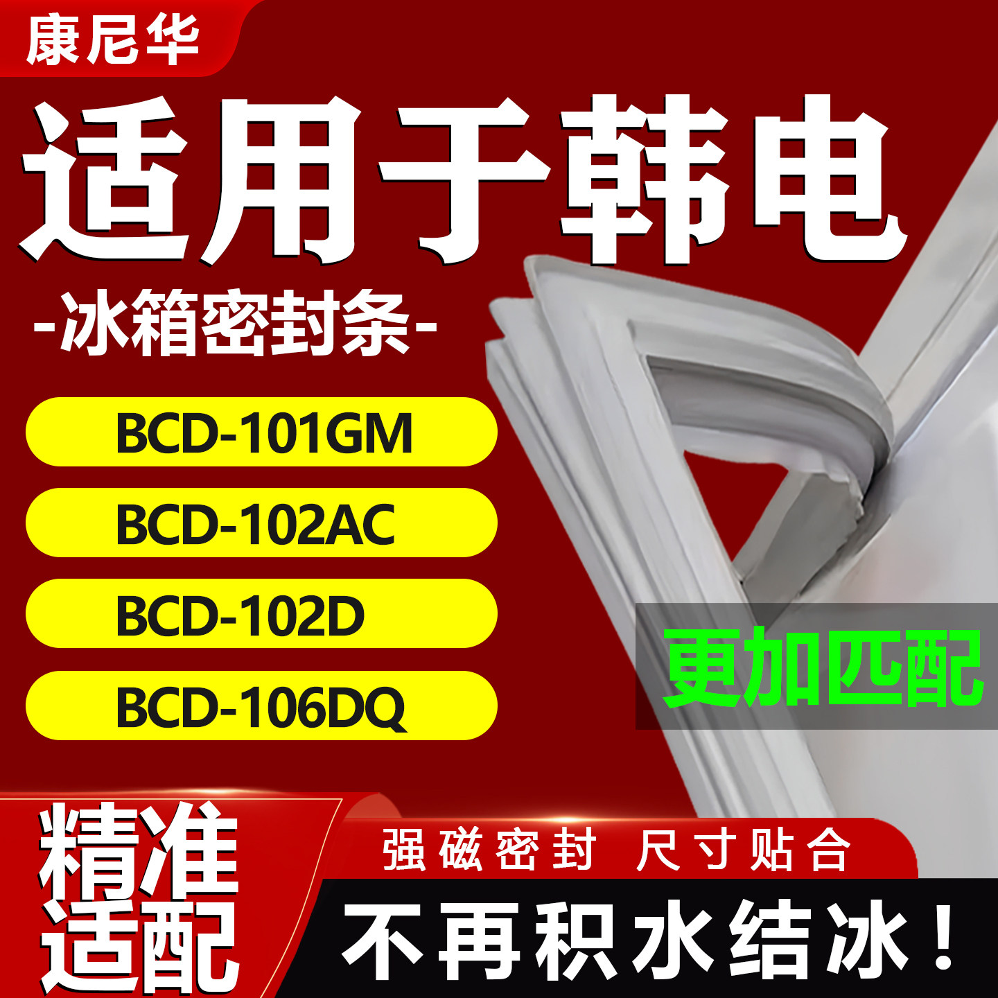 韩电冰箱密封条BCD101GM 102AC 102D 106DQ门胶条门封条磁吸条圈