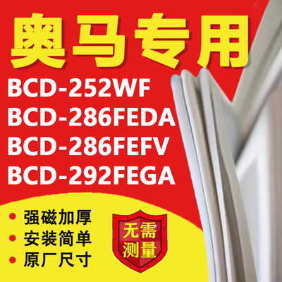 奥马BCD252WF 286FEDA 286FEFV 292FEGA冰箱密封条门胶条磁条吸条