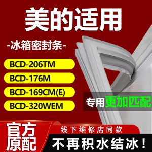 美的冰箱BCD206TM 176M 169CM(E) 320WEM密封条门胶条门封条磁条
