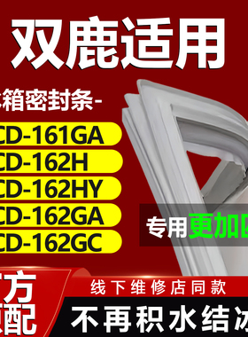 双鹿BCD161GA 162H 162HY 162GA 162GC冰箱密封条门胶条压条磁条