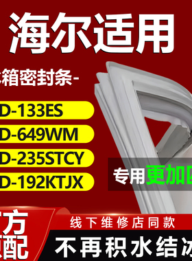 适用海尔冰箱BCD133ES 649WM 235STCY 192KTJX密封条门胶条门封条
