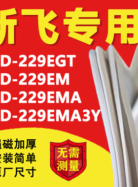 新飞BCD229EGT 229EM 229EMA 229EMA3Y冰箱密封条门胶条磁性吸条