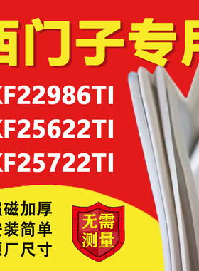 西门子KKF22986TI KKF25622TI KKF25722TI冰箱密封条门胶条门封条