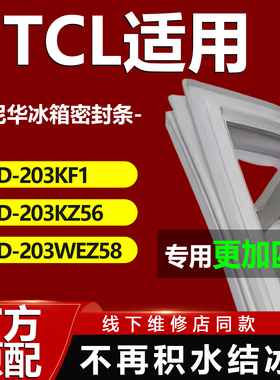 康尼华适用TCL BCD201K51 201K52 201KN58 201U2冰箱密封条门胶条