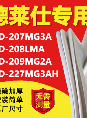 适用中韩德莱仕BCD207MG3A 208LMA 209MG2A 227MG3AH冰箱封条胶条