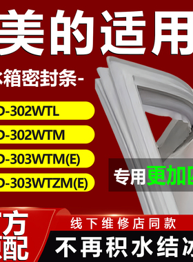 美的BCD302WTL 302WTM 303WTM(E) 303WTZM(E)冰箱密封条门胶条圈